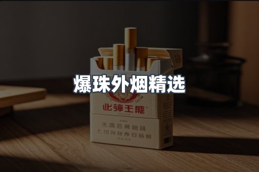 爆珠外烟精选