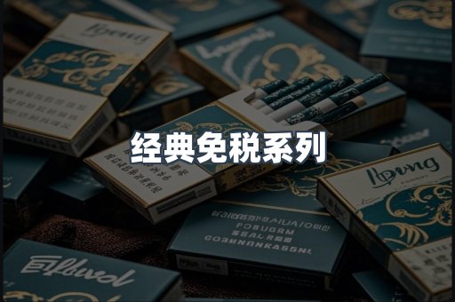 经典免税系列