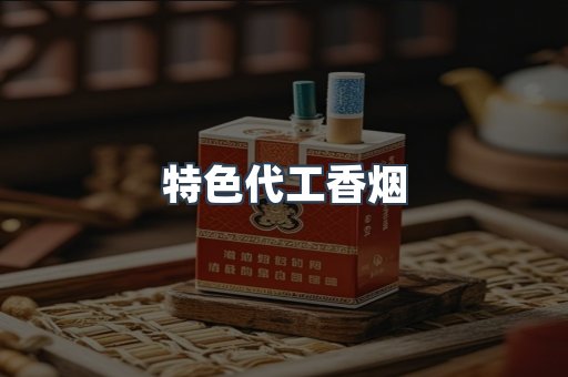 特色代工香烟
