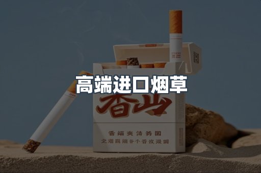 高端进口烟草